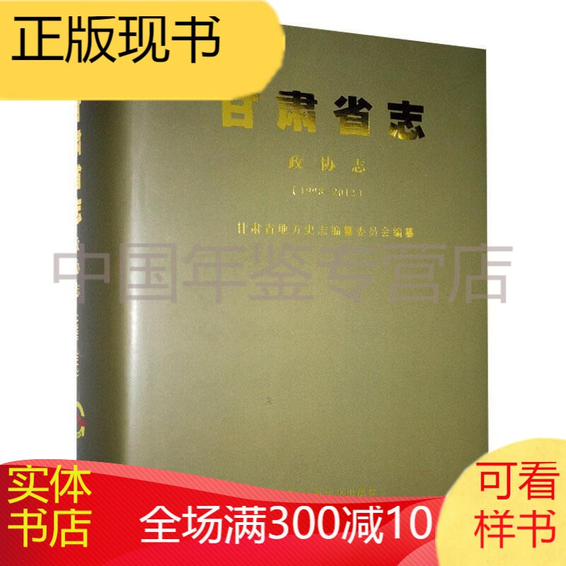 甘肃省志 政协志-1998-2012