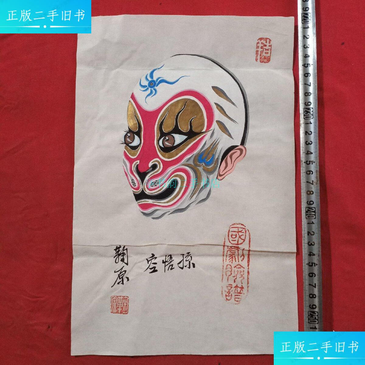 【二手9成新】台湾著名脸谱画家作品《孙悟空》