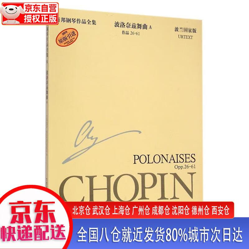 【新华全新书籍】肖邦钢琴作品全集6 波洛