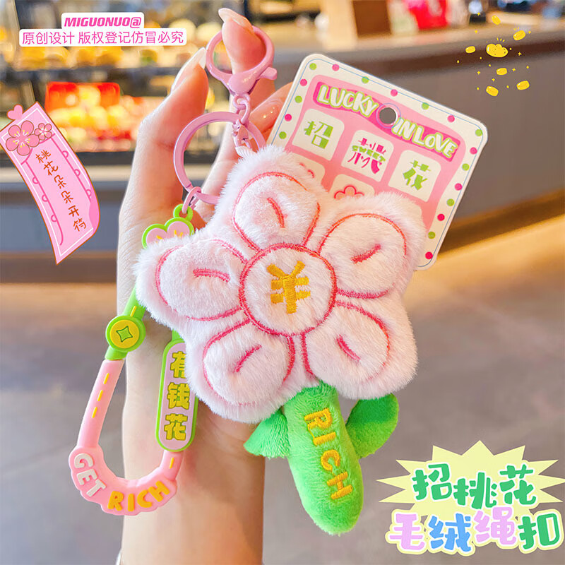 粉色小花朵卡通毛绒钥匙扣创意桃花玩偶包包挂件饰品汽车钥匙挂饰 招