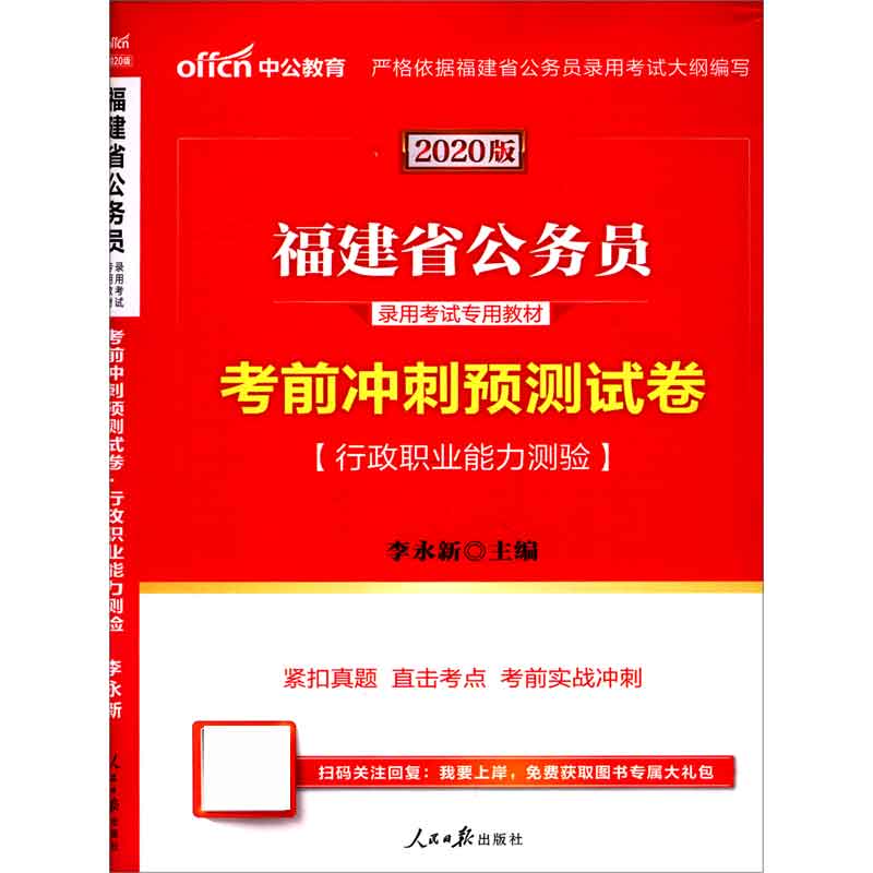 考前冲刺预测试卷(行政职业能力测验2020版福建省公务员录用考试专用教材)