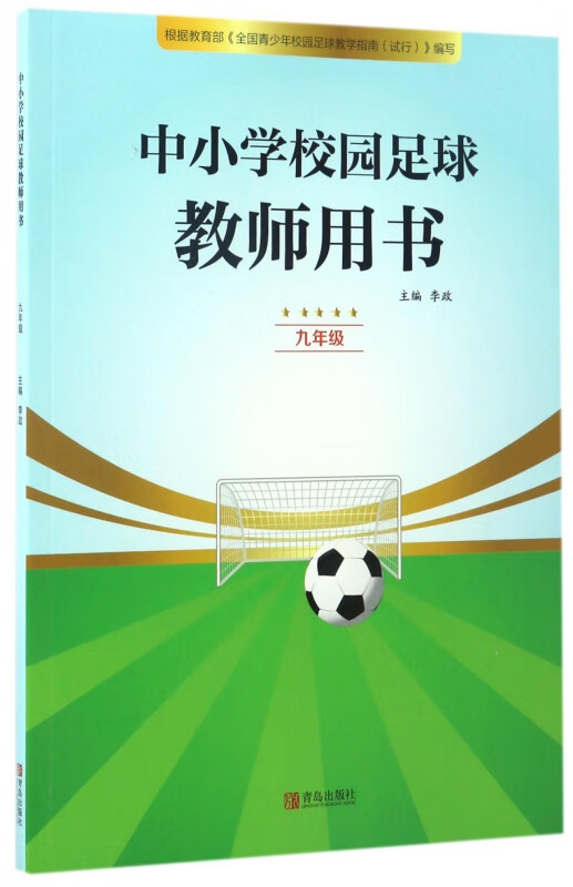 中小学校园足球教师用书(9年级)