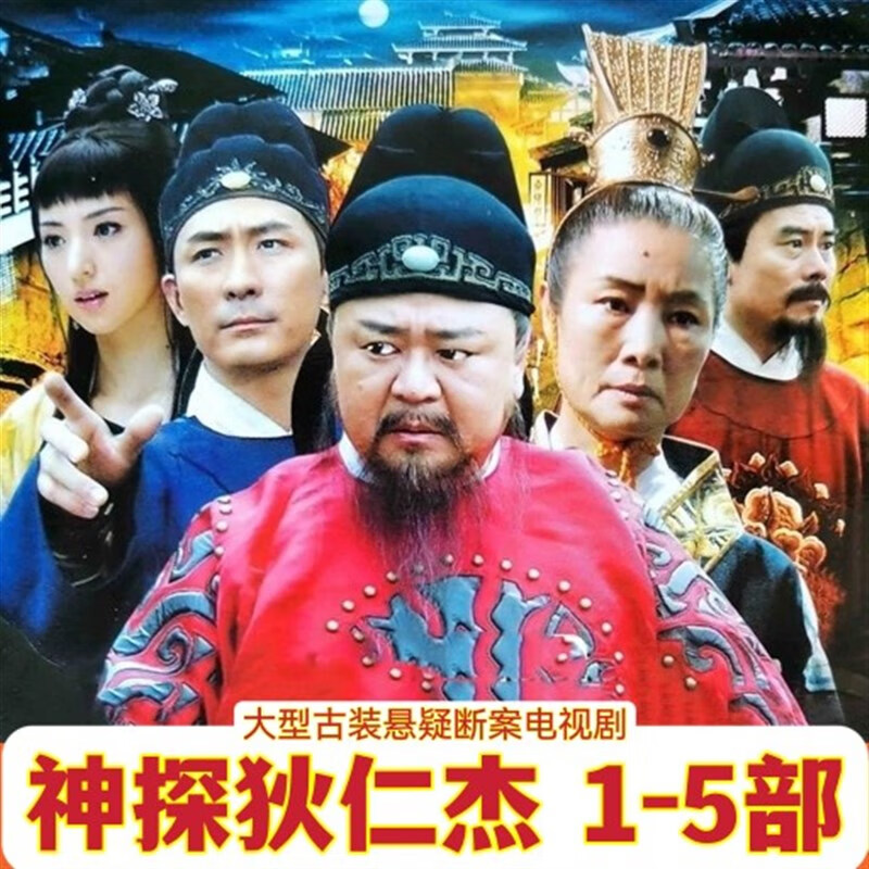 erilles古装悬疑电视剧光盘 神探狄仁杰dvd碟片1-5部完整版汽车载