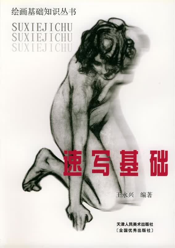 速写基础 王永兴 编著【正版书】