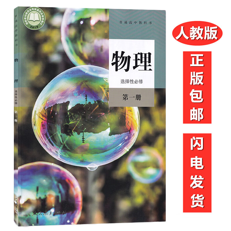 2022新改版高中物理选择性必修一1课本人教版高中教材教科书高二物理选择性必修第一册人民教育出版社