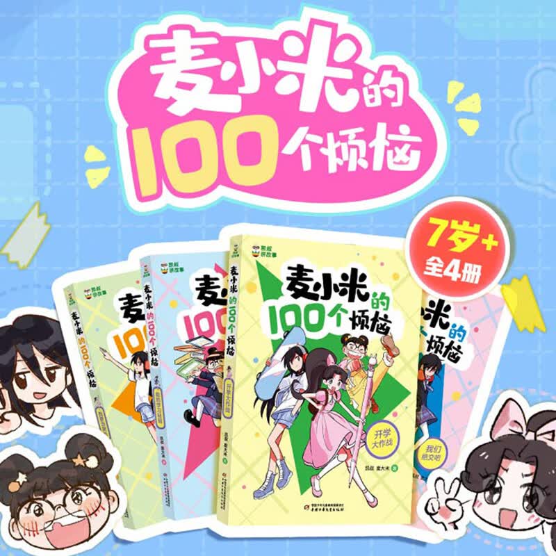 凯叔讲故事 麦小米的100个烦恼全套4册男女生日记适合孩子看的书儿童