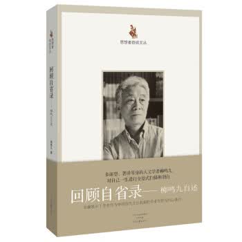 回顾自省录:柳鸣九自述
