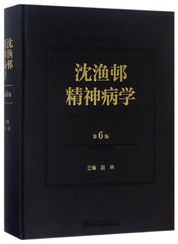 沈渔邨精神病学(第6版)(精)