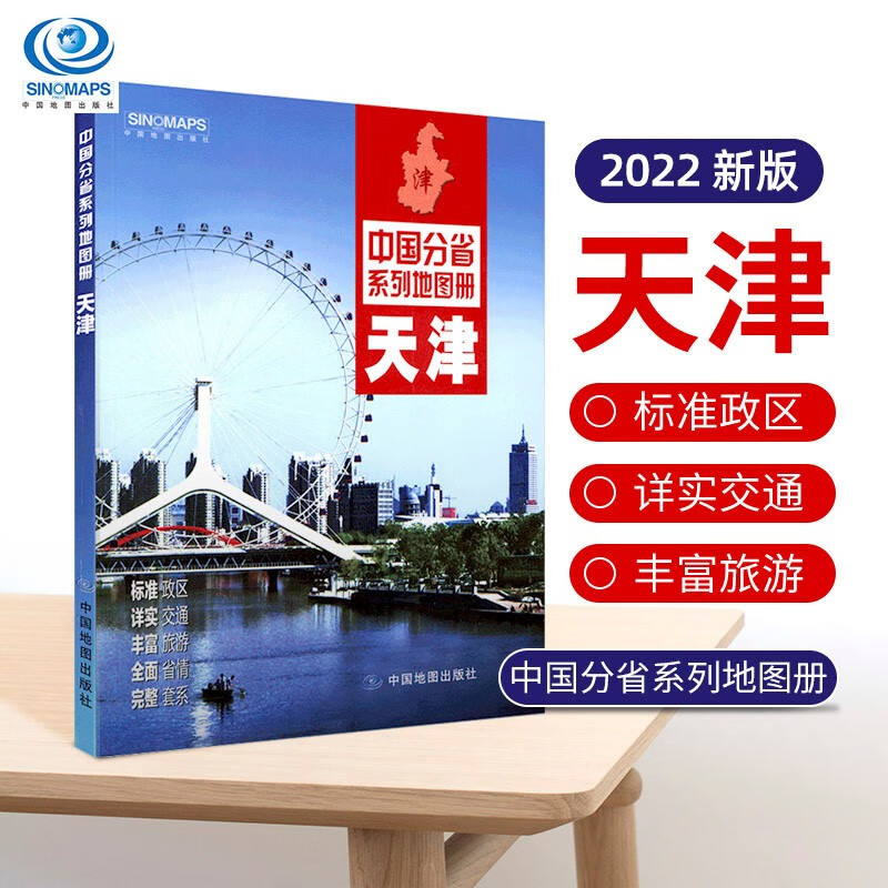 2022年新版 天津市地图册 天津地图集