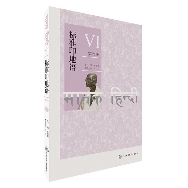 标准印地语（第六册）