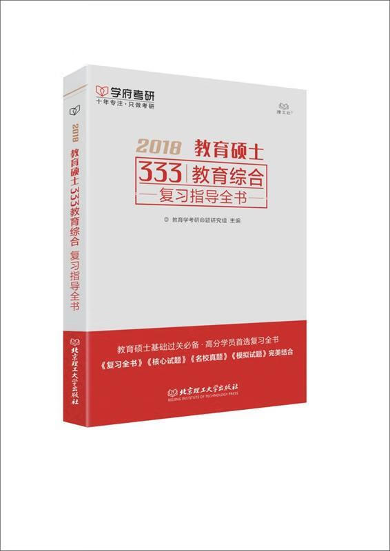 教育硕士333教育综合复习指导全书
