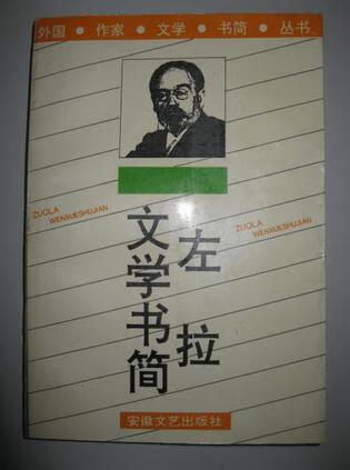 左拉文学书简 左拉