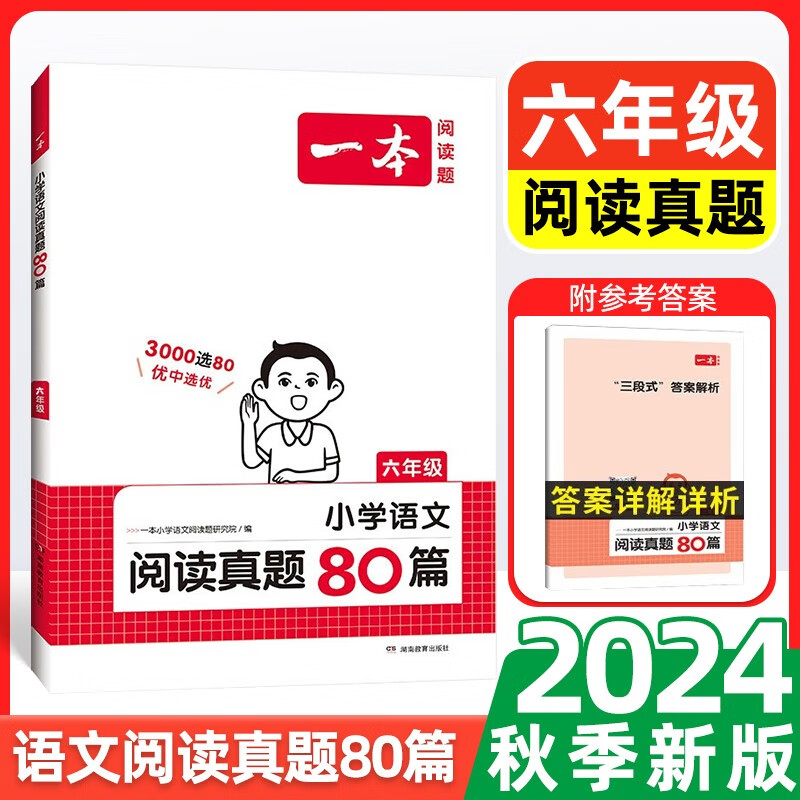 2024年一本小学语文阅读训练100篇小学六年级阅读理解训练题人教版每日一练语文课外阅读书籍 【语文】一本小学语文阅读真题80篇六年级