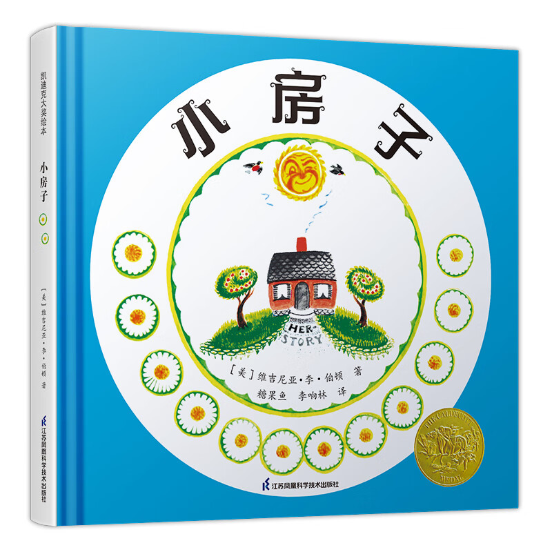 凯迪克大奖作家绘本：小房子 (精装凯迪克金奖绘本 入选日本《世界绘本100选》)新版和旧版封面随机发货怎么样,好用不?