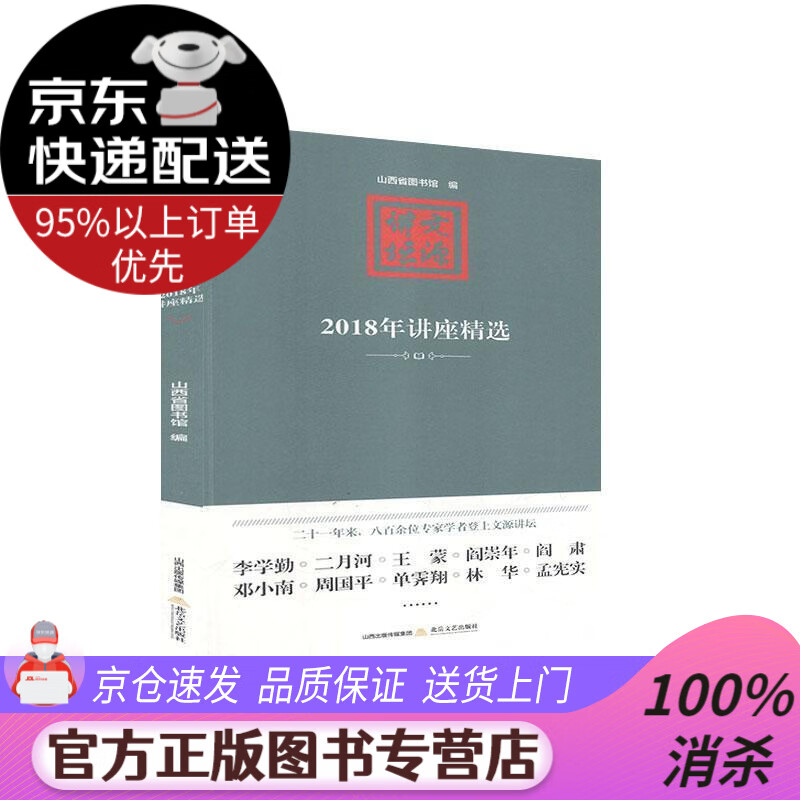 【送货上门】文源讲坛：2018年讲座精选 北岳文艺出版社