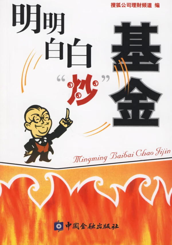 明明白白炒 搜狐公司理财频道【正版好书，下单速发】