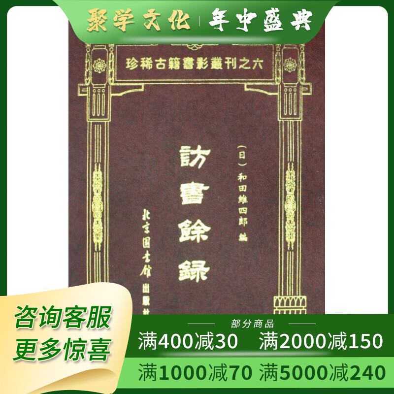 访书余录 珍稀古籍书影丛刊之六 16开精装 全一