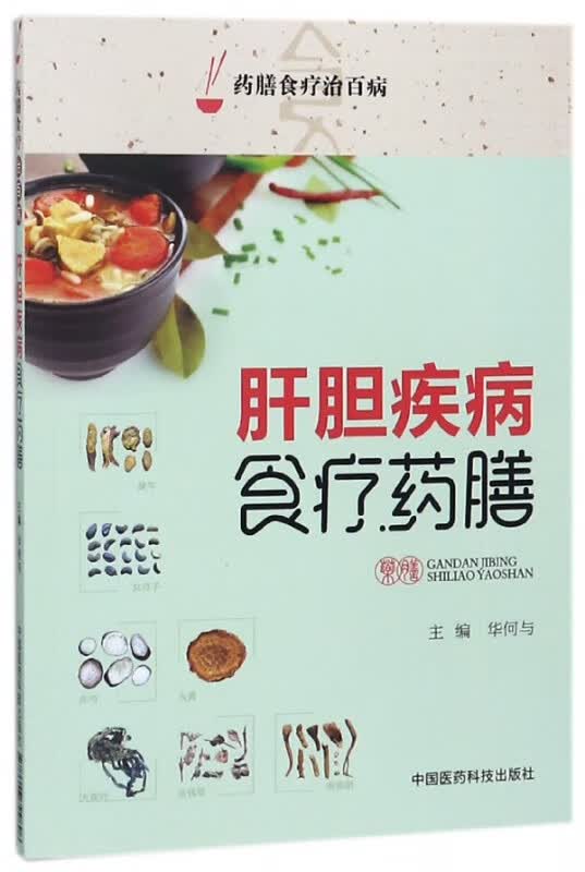 肝胆疾病食疗药膳/药膳食疗治百病