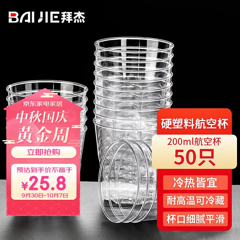 拜杰一次性杯子航空杯饮水杯啤酒白酒杯硬塑料茶杯八角杯200ML*50只使用感如何?