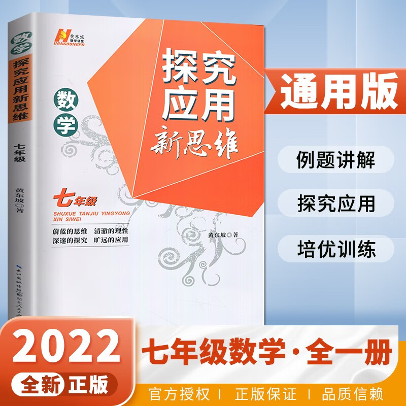 自选】正版黄东坡探究应用新思维培优新方法数学物理化学7七8八9九