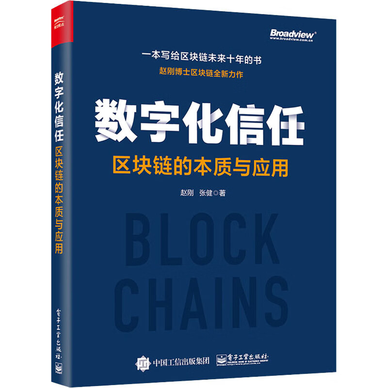 数字化信任 区块链的本质与应用