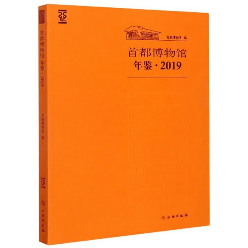 首都博物馆年鉴（2019）