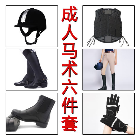 專業(yè)馬術(shù)套裝騎馬裝女騎馬頭盔馬靴馬術(shù)戶外訓(xùn)練服男初學(xué)者套裝 男女基礎(chǔ)6件套（顏色可選擇） L