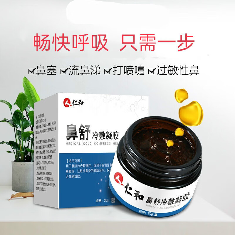 鼻炎鼻舒冷敷凝胶膏贴苍耳子鼻炎油一喷灵鼻塞鼻痒喷嚏鼻涕 1盒鼻舒