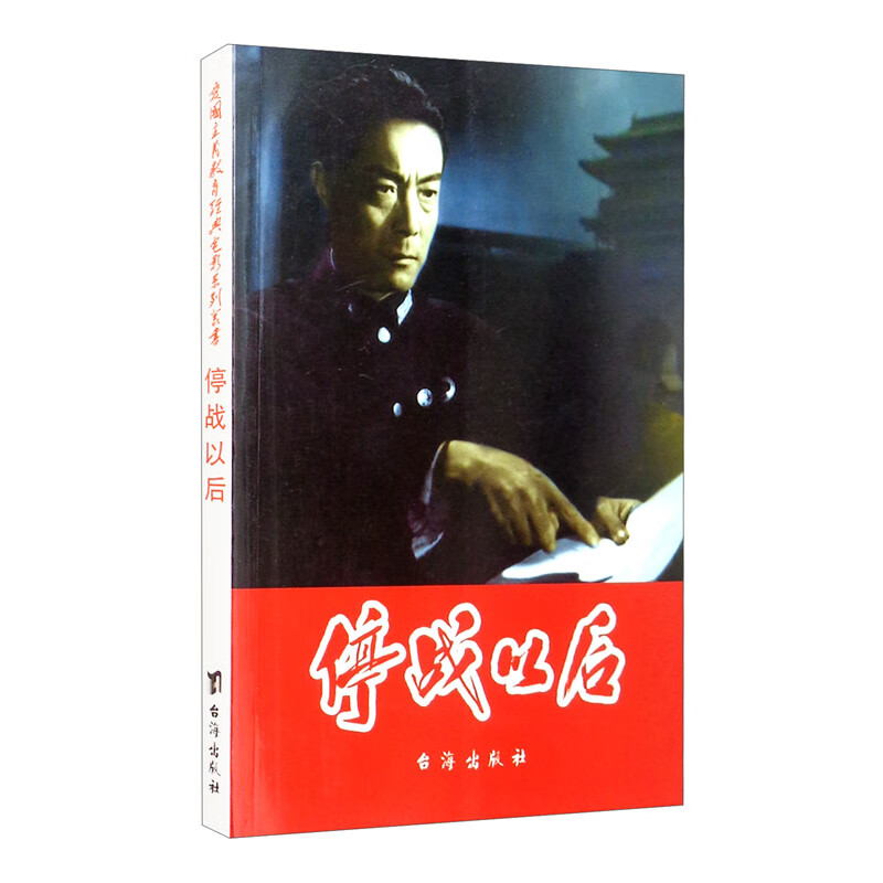 停战以后