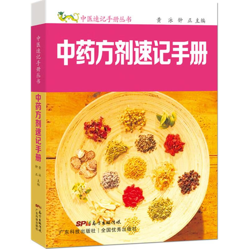 中药方剂速记手册 黄泳,钟正 主编 书籍