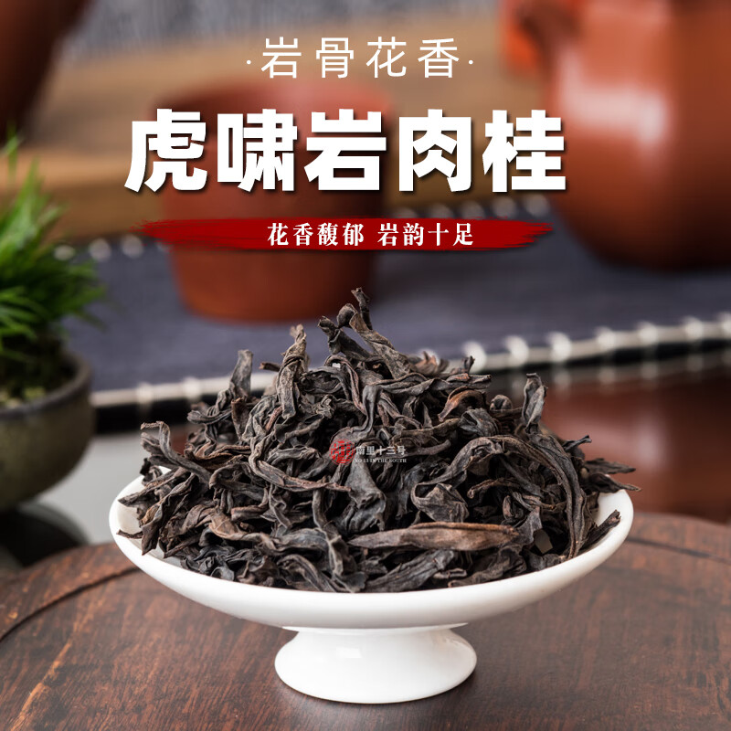 萃隐 岩窝虎肉 虎啸岩肉桂 武夷浓香正岩大红袍茶叶250g礼盒装