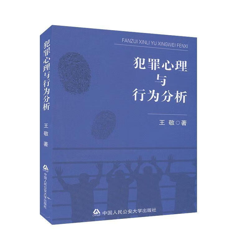 犯罪心理与行为分析 王敬 中国人民公安大学出版社 9787565338960 法律 书籍