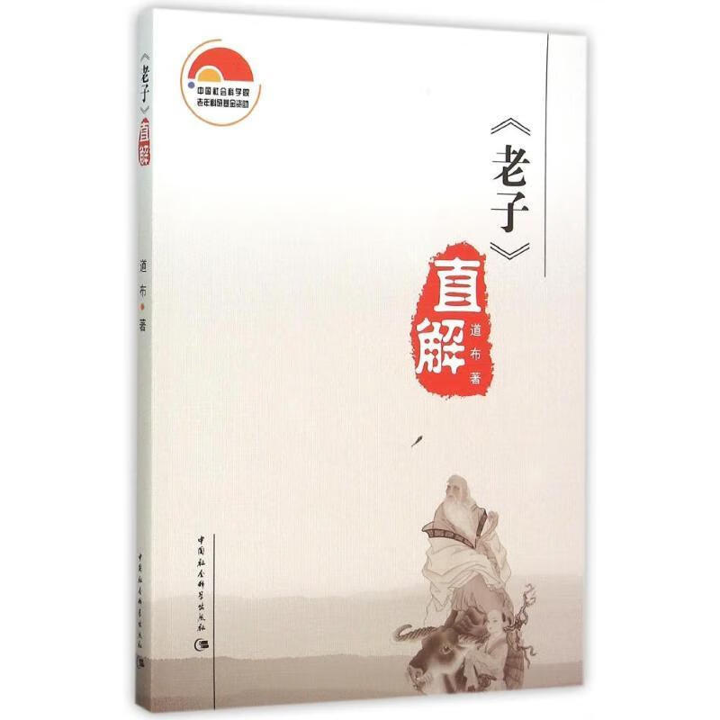 <<老子>>直解道布中国社会科学出版社《道德经》文
