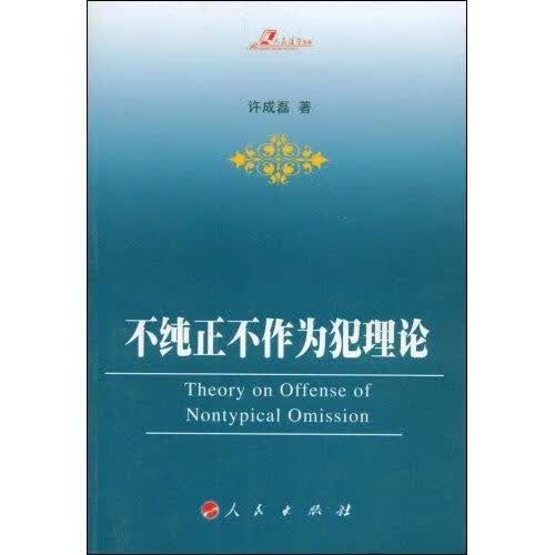 不纯正不作为犯理论许成磊法律9787010072876 刑法理论研究中国