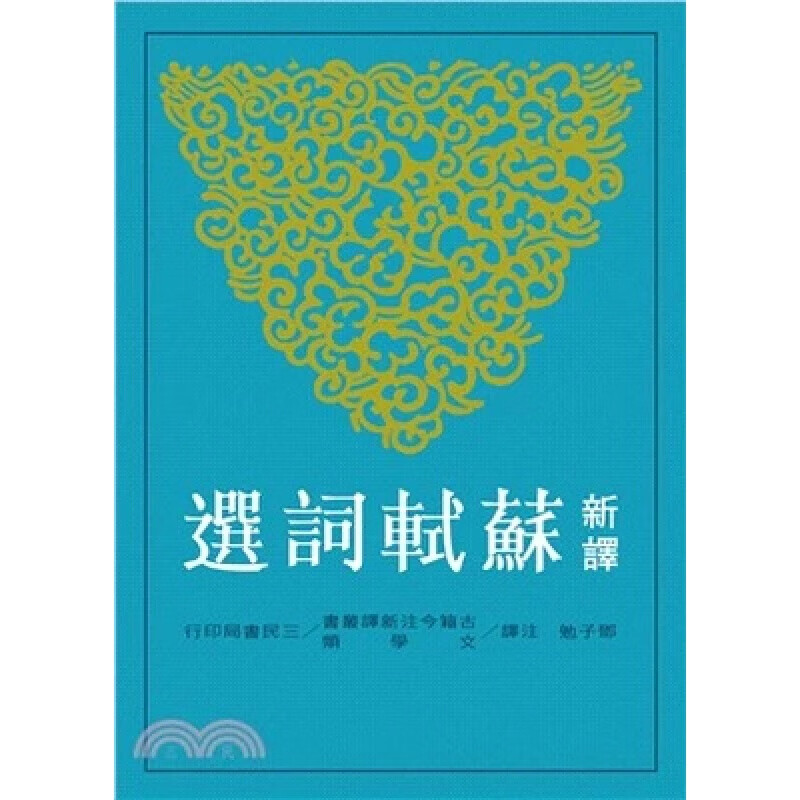 下架台版 新译苏轼词选 苏东坡经典著作精选苏词二百余首诗词典赋中国历史文学