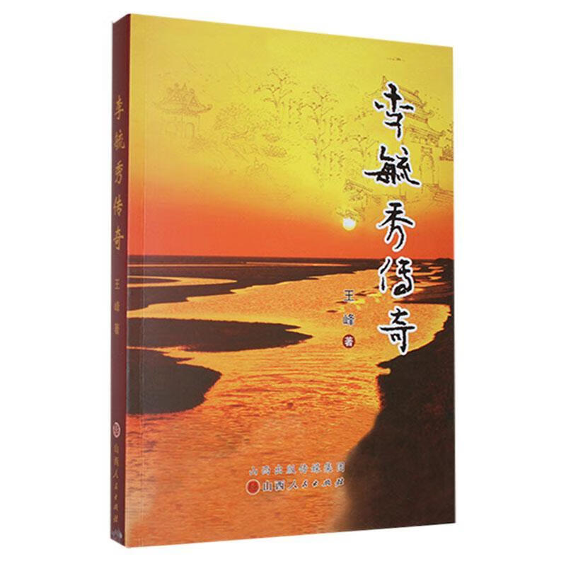 李毓秀传奇小说  图书