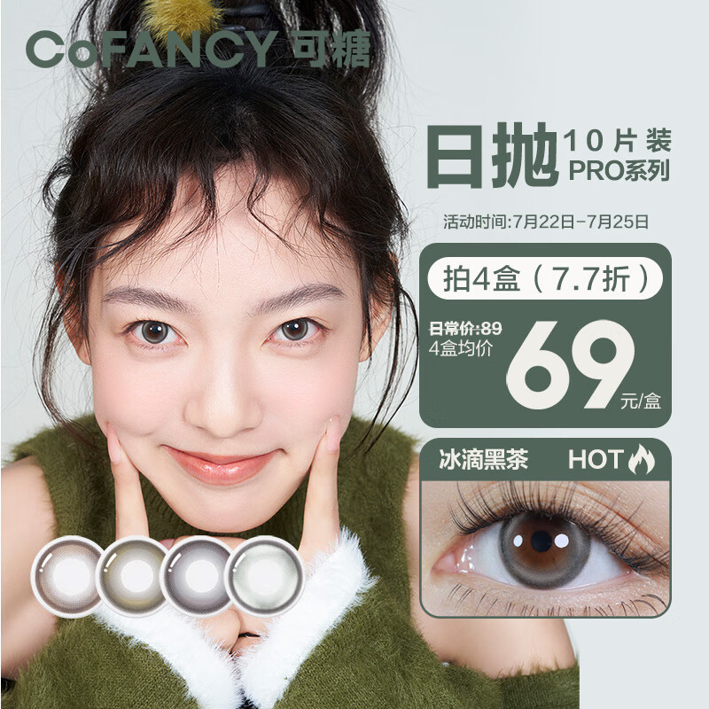 COFANCY可糖 美瞳日抛高光Pro系列 大小直径隐形眼镜10片装 桃汽奶酒 550度