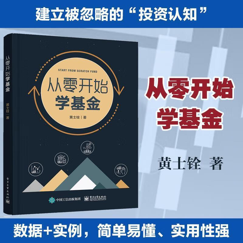 正版从零开始学基金 黄士铨 9787121422256 电子工业出版社