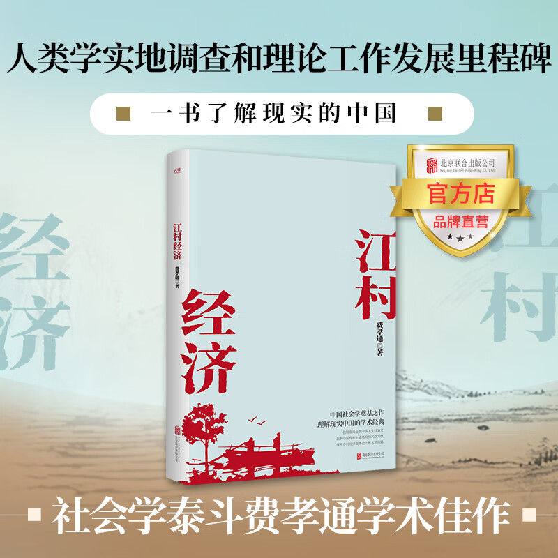江村经济 北京联合出版社会学泰斗费孝通学术经典人类学实地调查和理论工作发展里程碑独特视角呈现中国人
