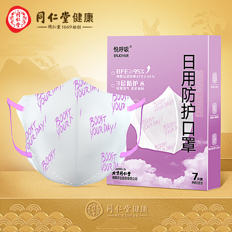 北京同仁堂 悦呼吸 日用防护口罩-变色紫-7只/盒 温感变色 3层防护