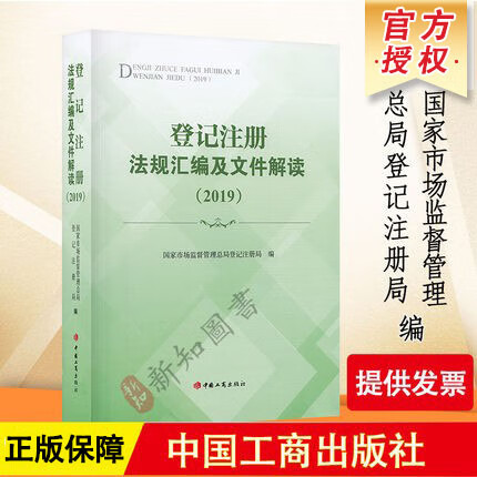 登记注册法规汇编及文件解读(2019)中