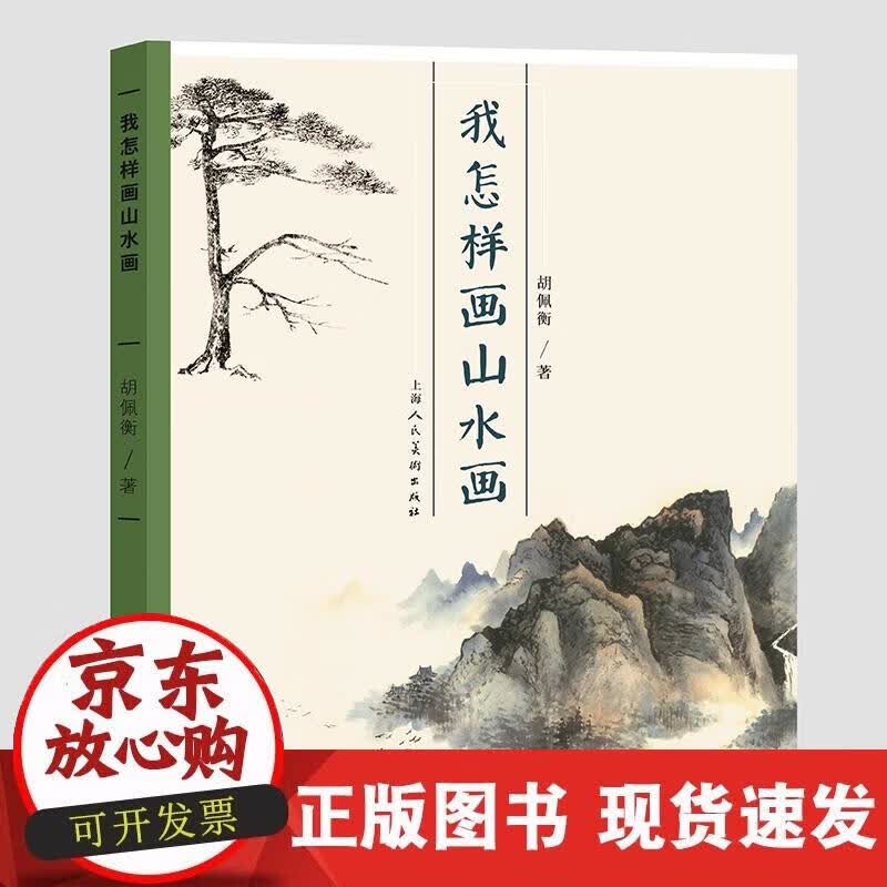 【正版现货】我怎样画山水画