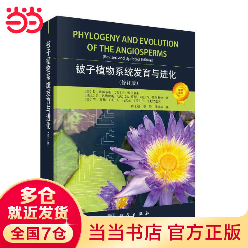 被子植物系统发育与进化（修订版）