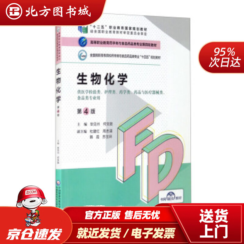 【正版现货】生物化学（第4版）高等职业教育药学类与食品药品类专业第四轮教材毕见州,何文胜,杜建红,周志涵,韩霞 北方图书城