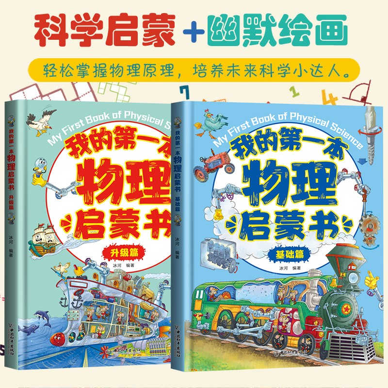 套装5册 我的第一本物理化学生物启蒙书 小学生课外阅读漫画版老师推荐这就是学好物理生物化学儿童启蒙认知百科