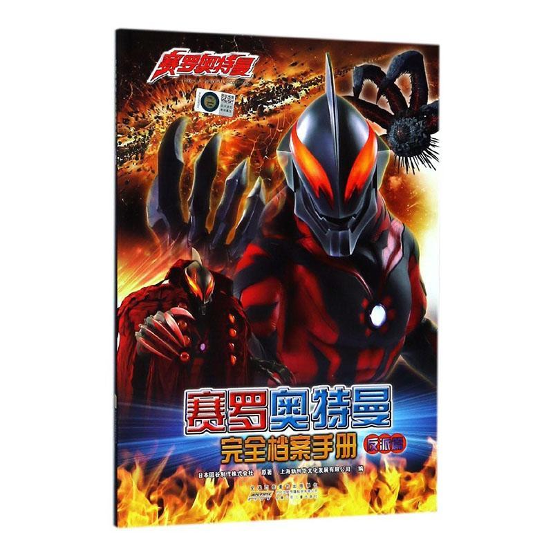 赛罗奥特曼档案:反派篇圆谷制作株式会社原安徽少年出版社童书