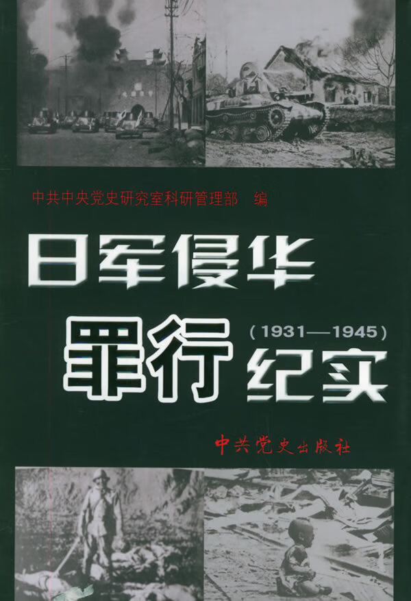 保证正版 日军侵华罪行纪实(1931-1945) 中共中央党史