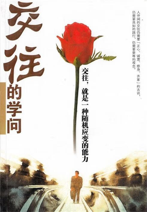 交往的学问 【放心选购】