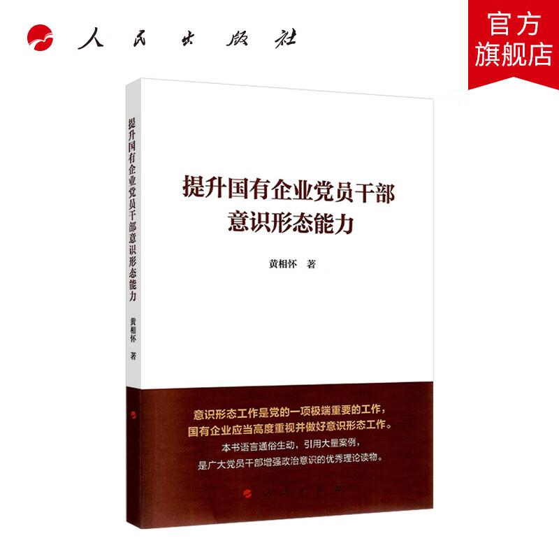 提升国有企业党员干部意识形态能力 人民出版社
