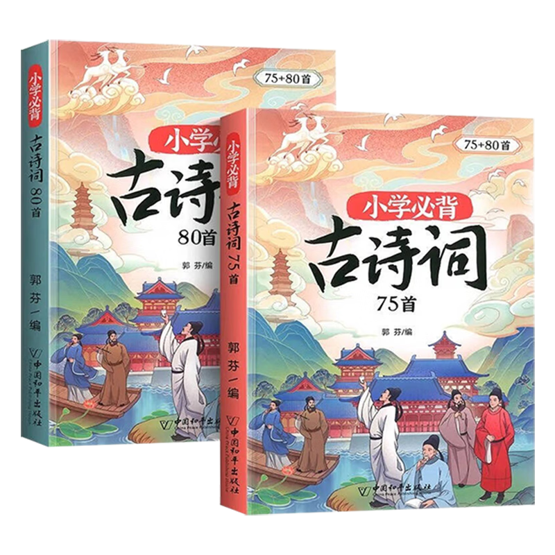 【斗半匠】小学生必背古诗词75+80首人教版语文古诗词大全1-6年级通用课本同步一年级二年级三年级四年级五年级六年级古诗词75首+课外拓展80首注音版全国通用 【课内+拓展】小学生必背古诗词75+80